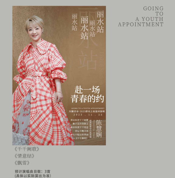 2023闪耀青春丽水群星演唱会（11月25日）时间、地点、门票价格及演出详情