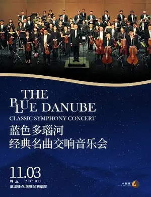 音乐会《蓝色多瑙河》深圳站