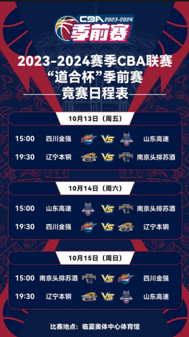 2023-2024临夏CBA联赛道合杯季前赛(10月13日-15日)门票价格及订票地址 2023-2024临夏CBA联赛道合杯季前赛(10月13日-15日)门票价格及订票地址