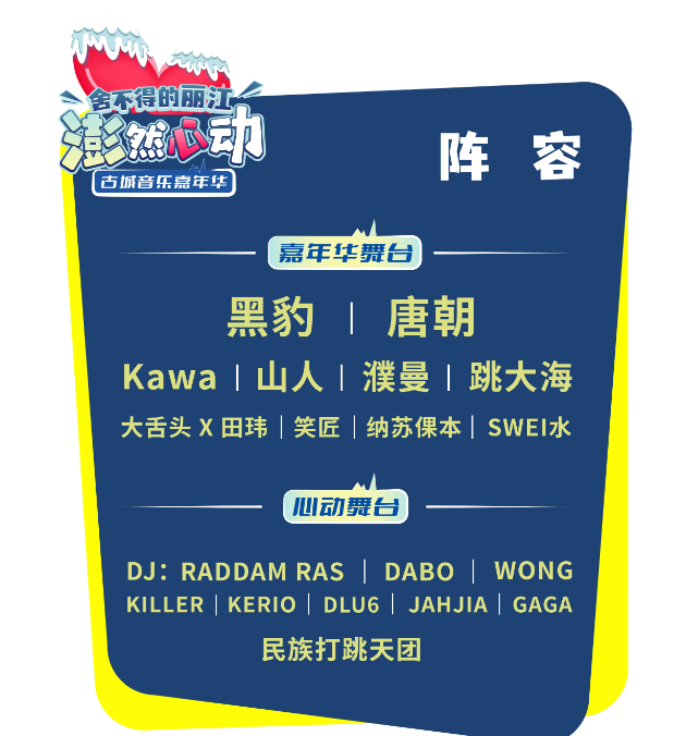 2023丽江澎然心动嘉年华（10月2日/3日）时间、地点、门票价格、演出详情
