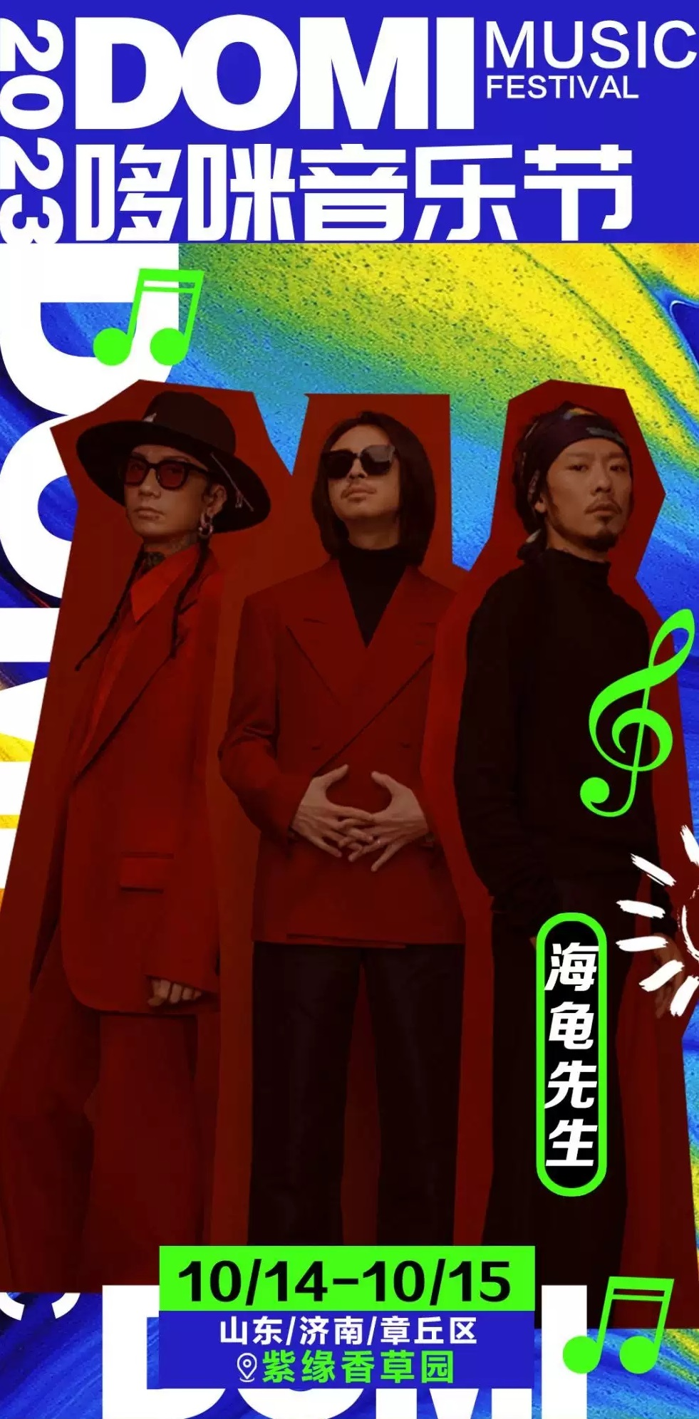 2023济南哆咪音乐节（10月14/15日）演出安排（时间、地点、票价、订票）
