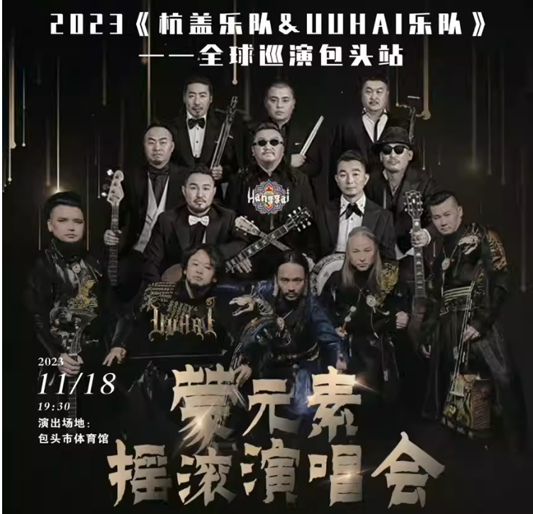 2023杭盖乐队&UUHAI乐队包头演唱会（11月18日）在线订票
