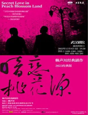 话剧《暗恋桃花源》武汉站