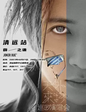 2025薛之谦清远演唱会