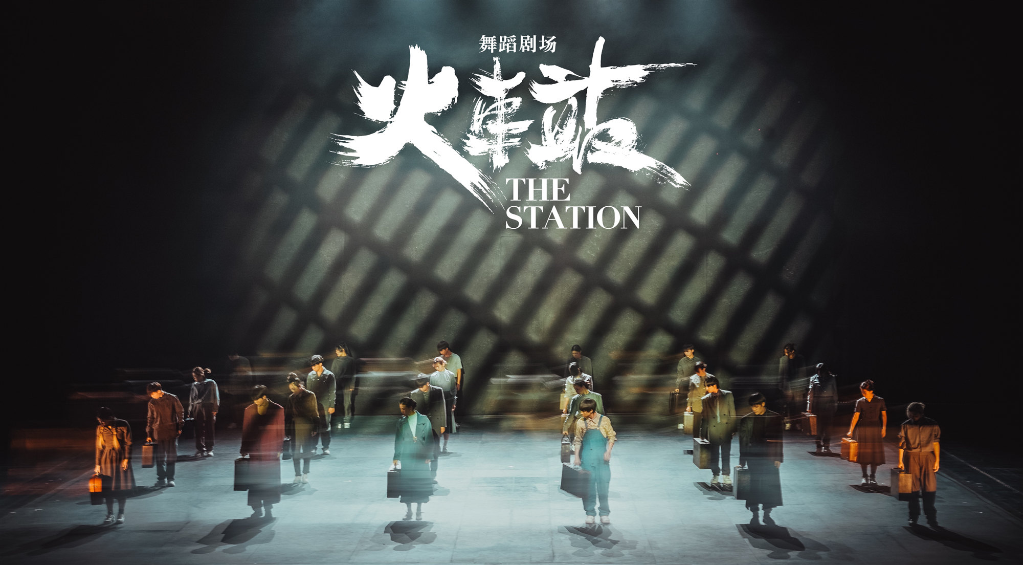 2023舞剧《火车站》郑州站（11月17日-18日）演出详情及购票信息