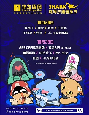 2025珠海沙滩音乐节