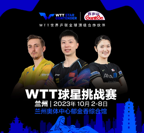 2023兰州WTT球星挑战赛（10月2-8日）时间、地点、门票价格
