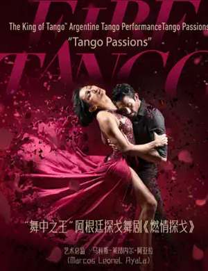 舞剧《燃情探戈》上海站