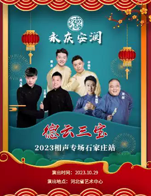 2025德云三宝石家庄相声专场