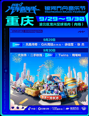 重庆银河方舟音乐节（体育场）