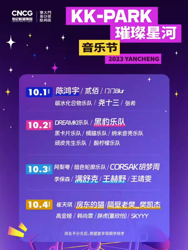 2023盐城KK-PARK璀璨星河音乐节（10月1-4日）时间、地点、门票价格