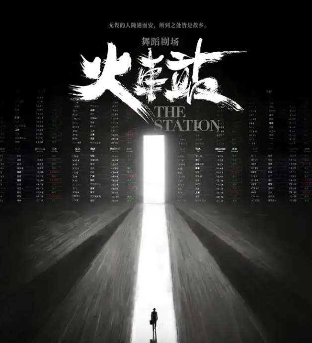 2023舞剧《火车站》郑州站（10月17/18日）（时间+地点+票价+购票入口）