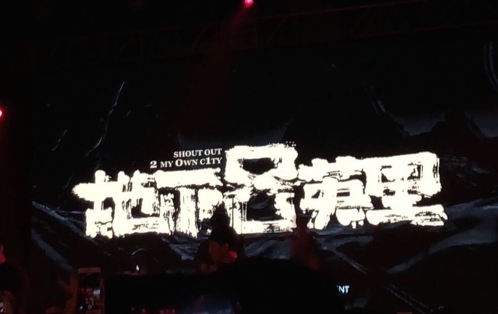 2023地下8英里成都演唱会（10月13日）门票预订、开售时间、演出安排