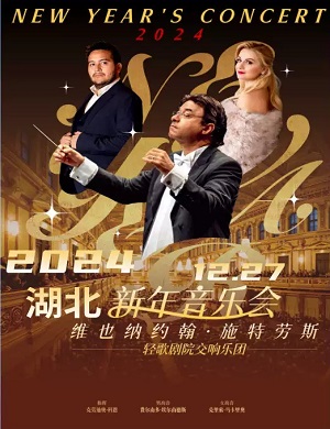 维也纳约翰·施特劳斯轻歌剧院交响乐团武汉音乐会