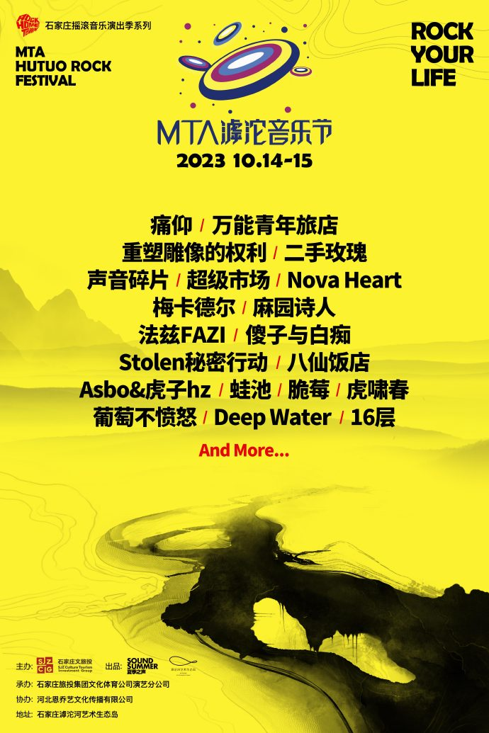 2023石家庄MTA滹沱音乐节(10月14日/15日)门票价格+时间地点+演出详情 2023石家庄MTA滹沱音乐节(10月14日/15日)门票价格+时间地点+演出详情