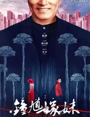 2025话剧钟馗嫁妹湖州站