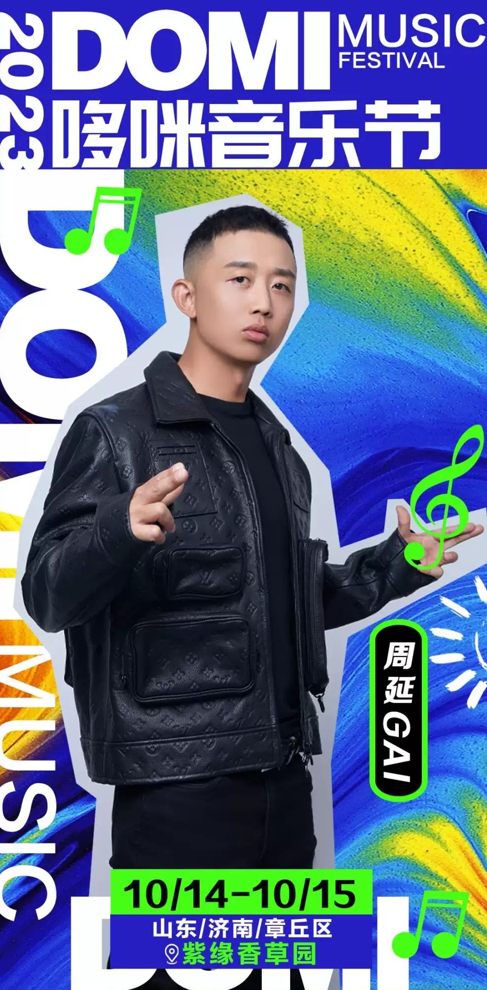 2023济南哆咪音乐节（10月14/15日）演出安排（时间、地点、票价、订票）