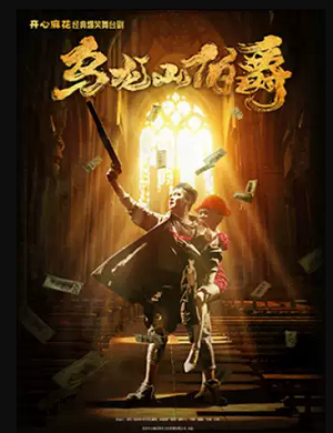 2025舞台剧乌龙山伯爵德州站