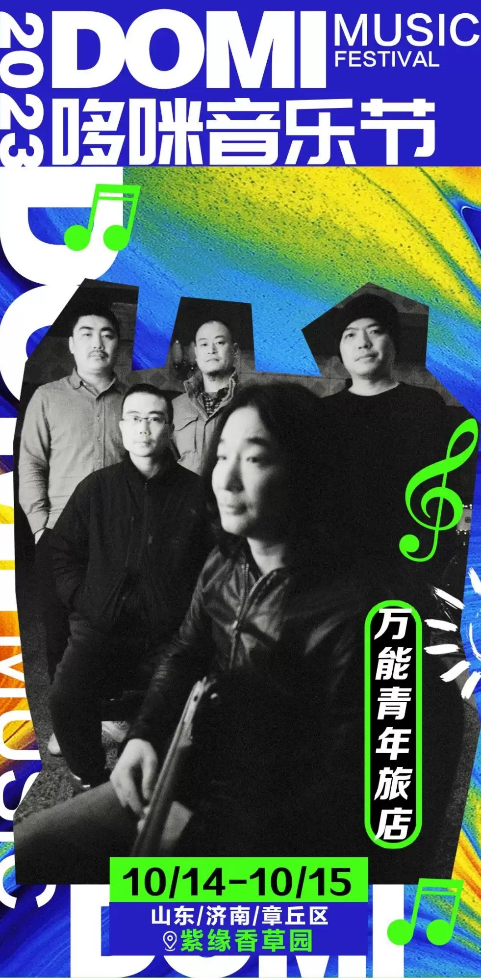 2023济南哆咪音乐节（10月14/15日）演出安排（时间、地点、票价、订票）