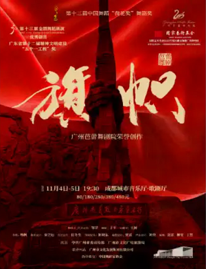 舞剧《旗帜》成都站