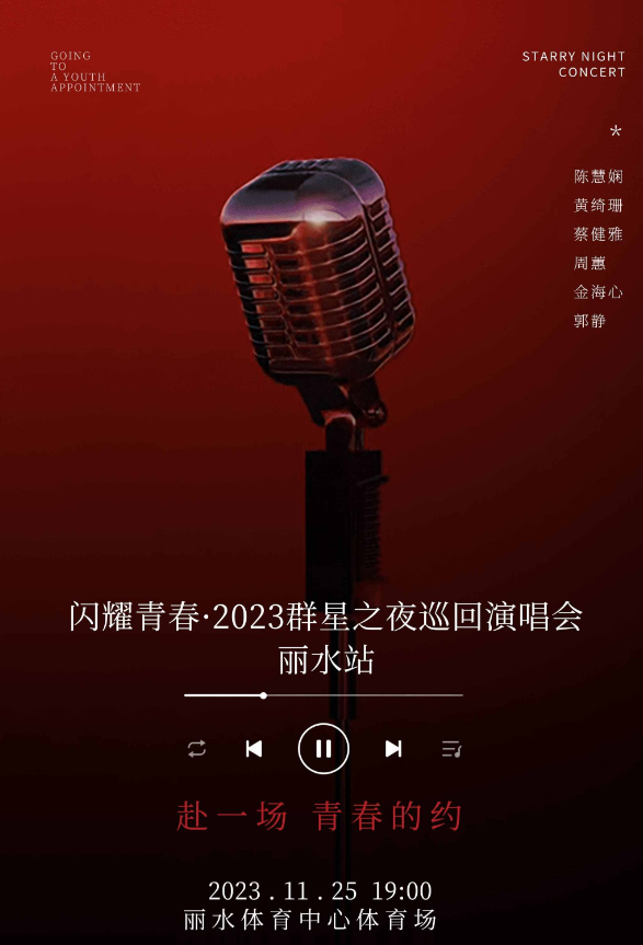 2023闪耀青春丽水群星演唱会（11月25日）时间、地点、门票价格及演出详情