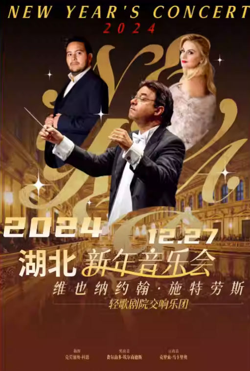 2023维也纳约翰·施特劳斯轻歌剧院交响乐团武汉音乐会（12月26/27日）时间、地点、门票价格