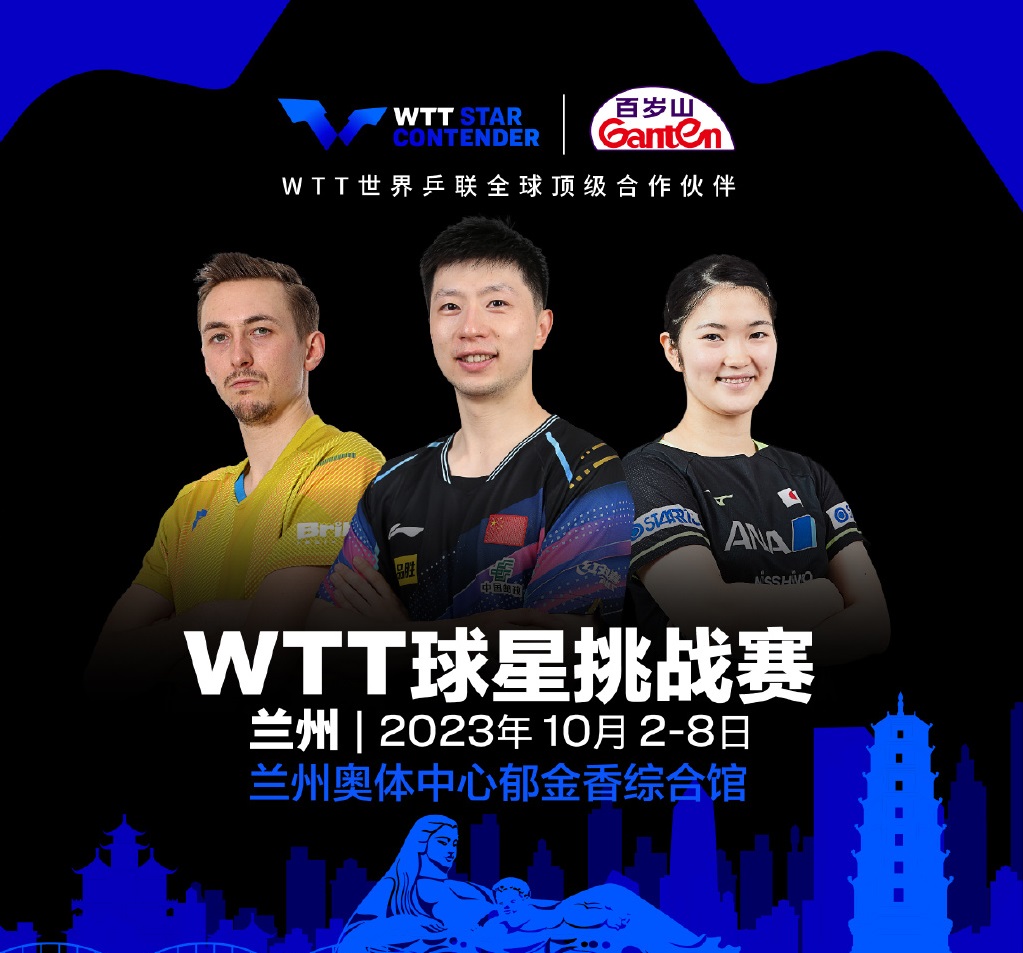 2023兰州WTT球星挑战赛(10月2日-8日)(时间+地点+票价)订票指南 2023兰州WTT球星挑战赛(10月2日-8日)(时间+地点+票价)订票指南