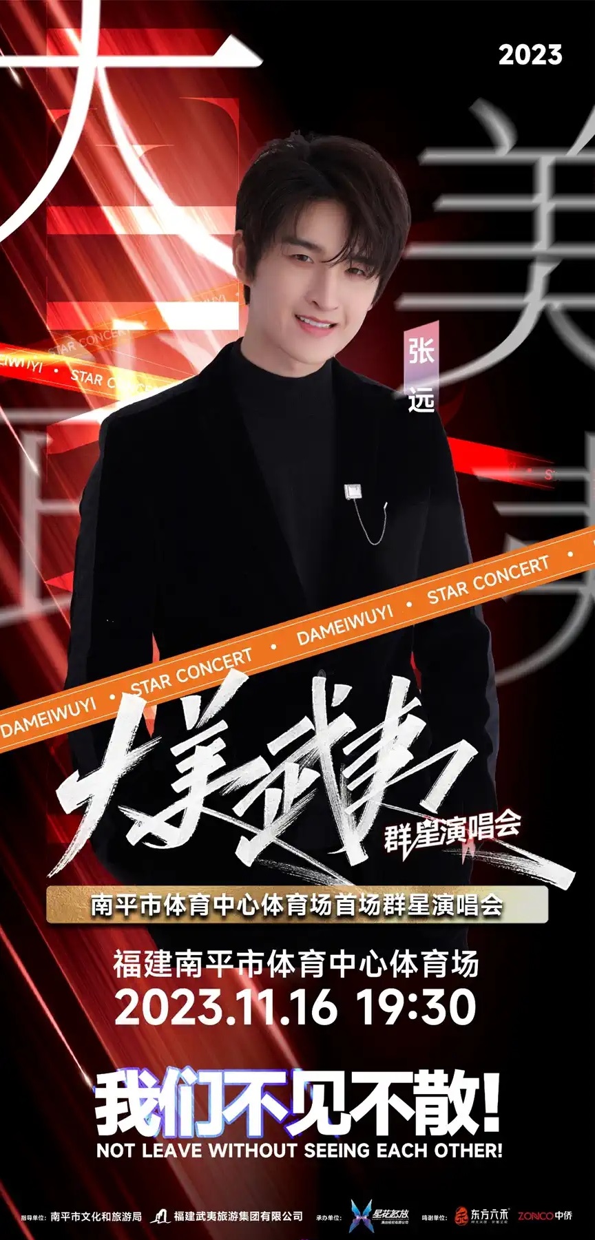 2023大美武夷南平群星演唱会(11月16日)(时间+地点+门票) 2023大美武夷南平群星演唱会(11月16日)(时间+地点+门票)