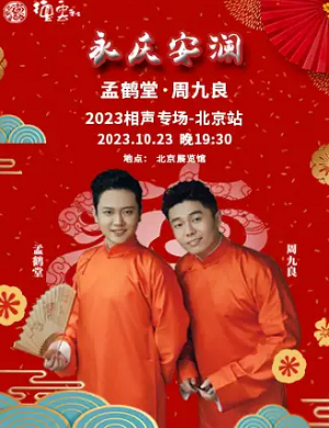 孟鹤堂周九良北京相声专场