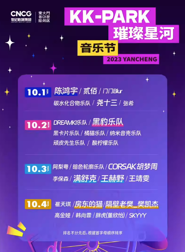 2023盐城KK-PARK璀璨星河音乐节(10月1-4日)演出阵容、门票价格 2023盐城KK-PARK璀璨星河音乐节(10月1-4日)演出阵容、门票价格