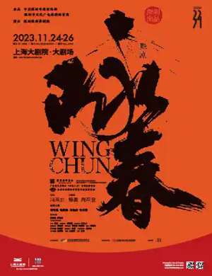 舞剧《咏春》上海站