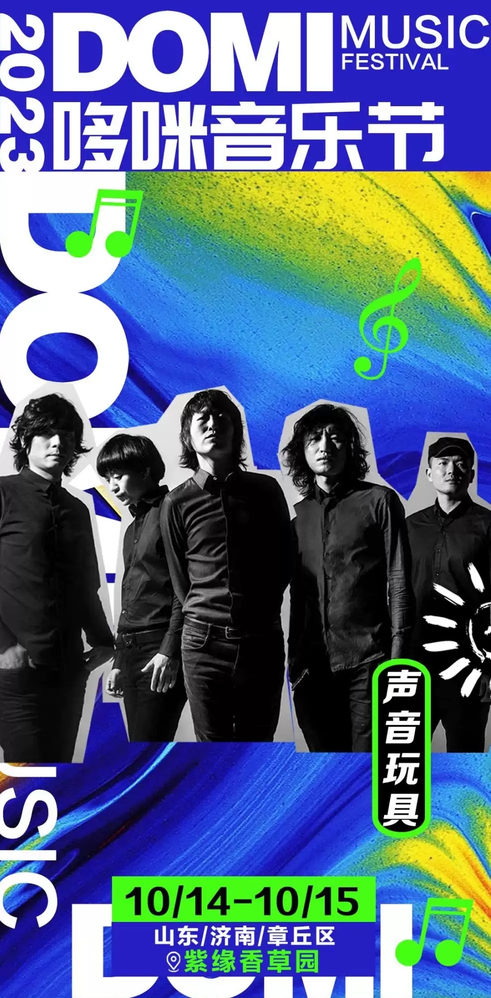 2023济南哆咪音乐节（10月14/15日）(时间+地点+门票价格)信息一览