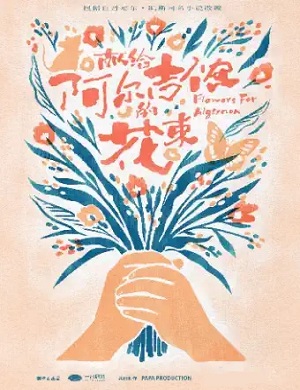 2025音乐剧献给阿尔吉侬的花束上海站