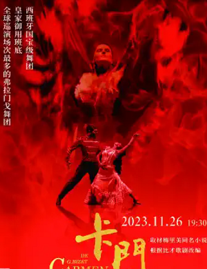 舞剧《卡门》南通站