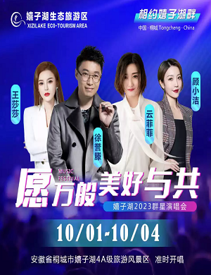 2023国庆嬉子湖畔安庆群星演唱会（10月1日-4日）时间安排、门票价格、演出详情