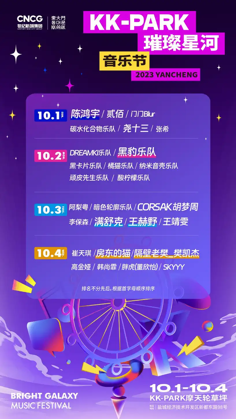 2023盐城KK-PARK璀璨星河音乐节（10月1日-4日）座位图+门票价格+阵容