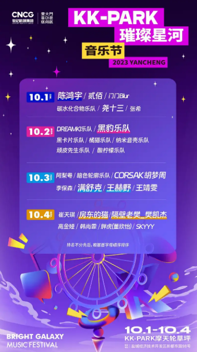 2023盐城KK-PARK璀璨星河音乐节(10月1日-4日)(时间+地点+订票方式) 2023盐城KK-PARK璀璨星河音乐节(10月1日-4日)(时间+地点+订票方式)