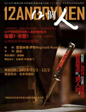 话剧《12個人》北京站