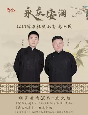 2025张九南高九成北京相声专场