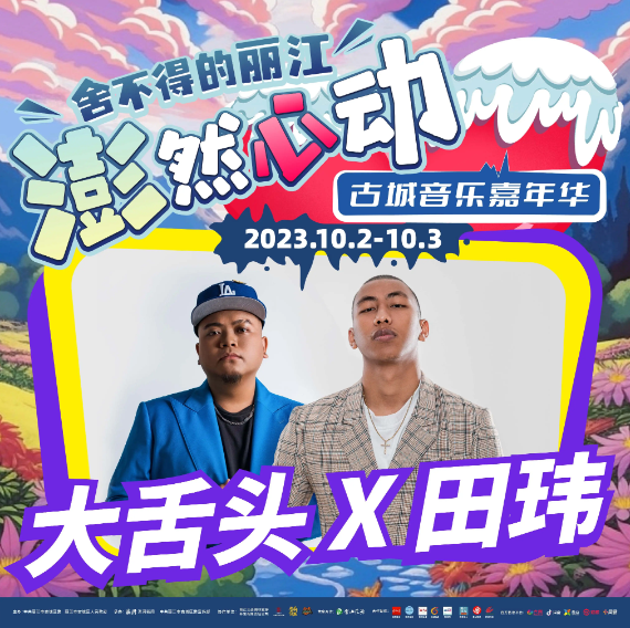 2023丽江澎然心动嘉年华（10月2日/3日）时间、阵容、票价、演出详情