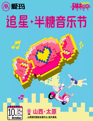 2025太原半糖音乐节