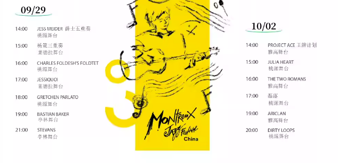 2023苏州蒙特勒音乐节（9月27日-10月2日）(时间+地点+阵容+订票)一览