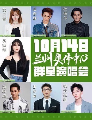 2025好久不见兰州群星演唱会