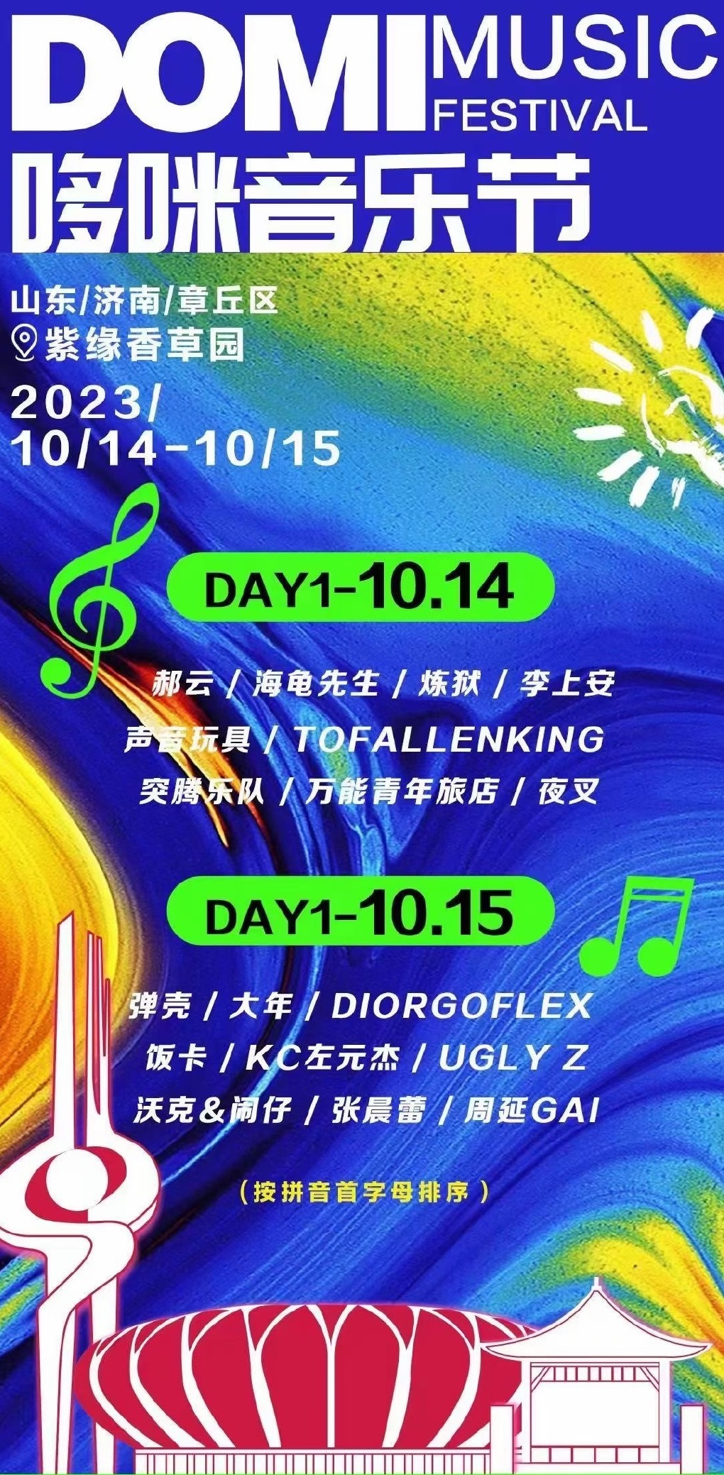 2023济南哆咪音乐节（10月14日/15日）（时间+阵容+票价+订票）