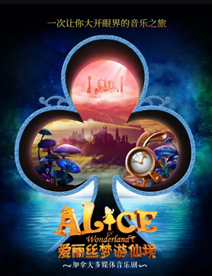 音乐剧《爱丽丝梦游仙境》沈阳站