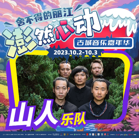 2023丽江澎然心动嘉年华（10月2日/3日）时间、阵容、票价、演出详情