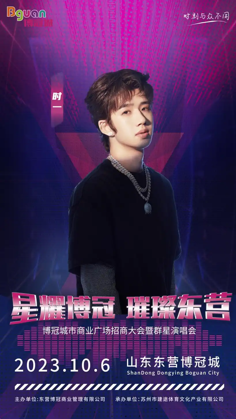 2023东营博冠城群星演唱会（10月6日）时间地点、演出安排、在线订票