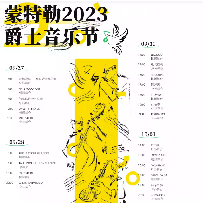 2023苏州蒙特勒音乐节（9月27日-10月2日）(时间+地点+阵容+订票)一览