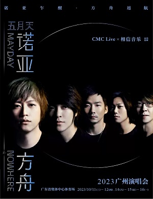 2025五月天广州演唱会