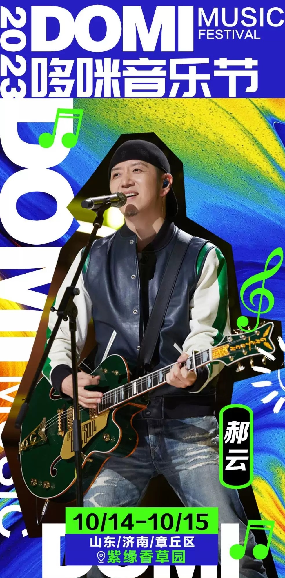 2023济南哆咪音乐节（10月14/15日）(时间+地点+门票价格)信息一览